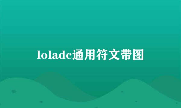 loladc通用符文带图