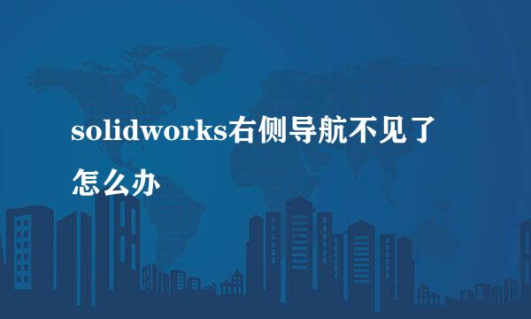 solidworks右侧导航不见了怎么办