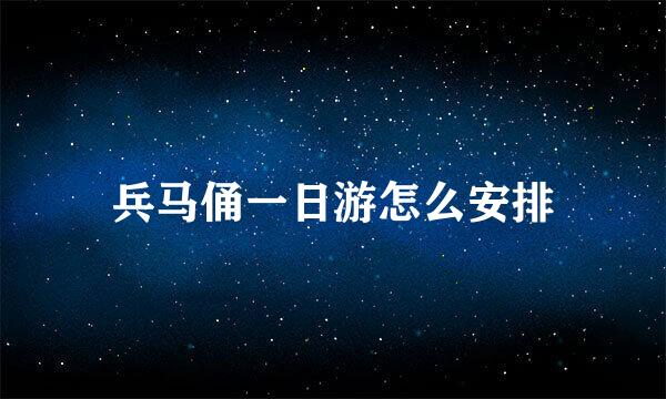 兵马俑一日游怎么安排