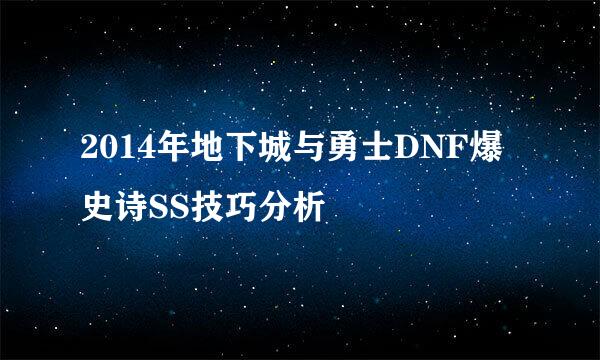 2014年地下城与勇士DNF爆史诗SS技巧分析