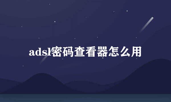 adsl密码查看器怎么用