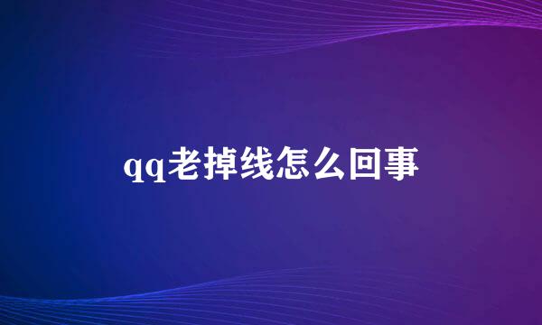 qq老掉线怎么回事