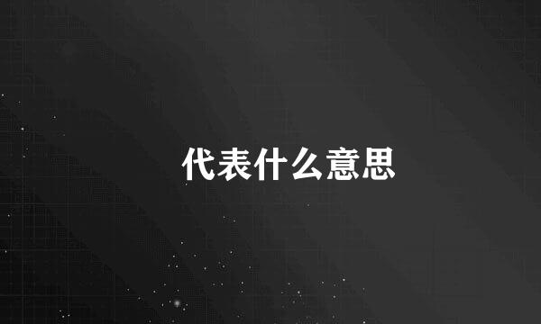 垚代表什么意思