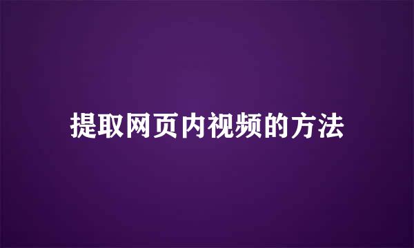 提取网页内视频的方法