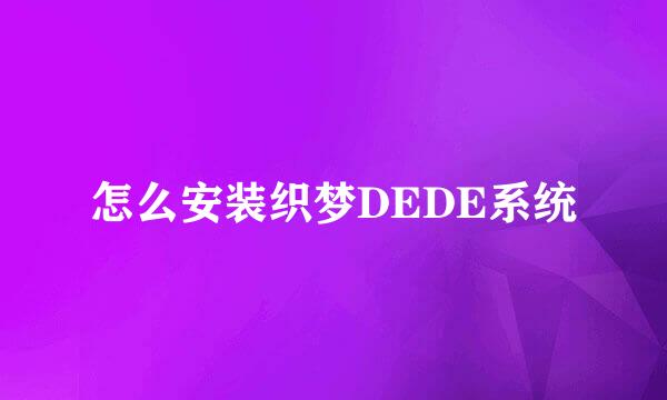 怎么安装织梦DEDE系统