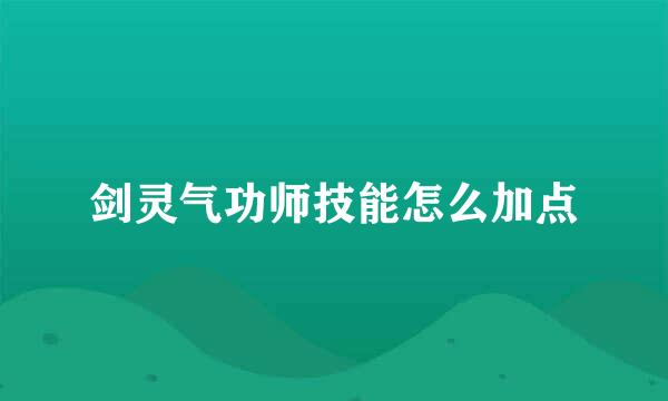 剑灵气功师技能怎么加点