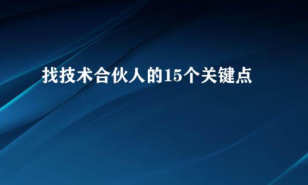 找技术合伙人的15个关键点