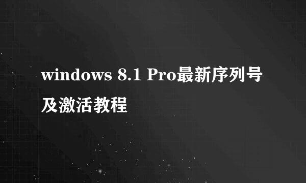 windows 8.1 Pro最新序列号及激活教程