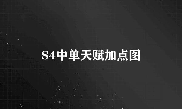 S4中单天赋加点图