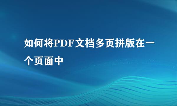 如何将PDF文档多页拼版在一个页面中