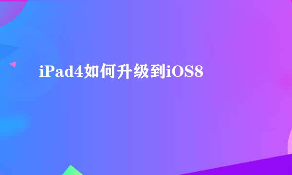 iPad4如何升级到iOS8