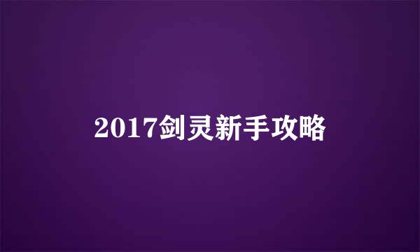 2017剑灵新手攻略