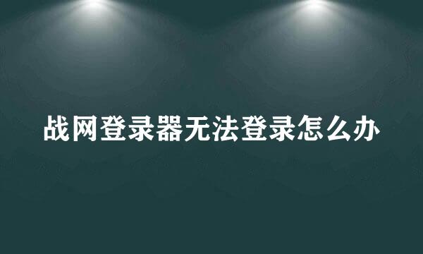 战网登录器无法登录怎么办