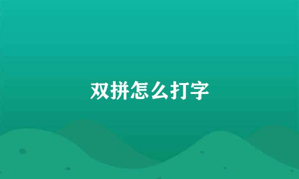 双拼怎么打字