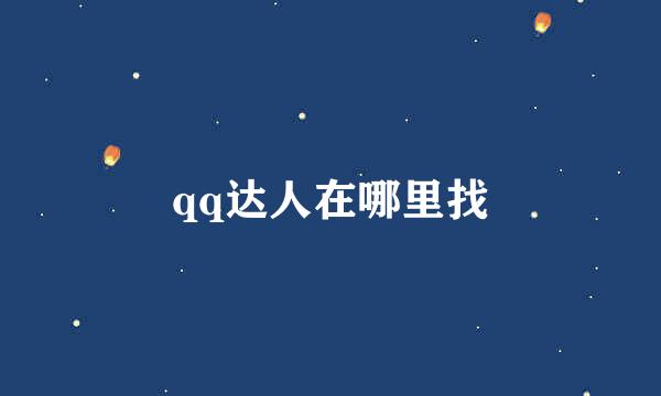 qq达人在哪里找