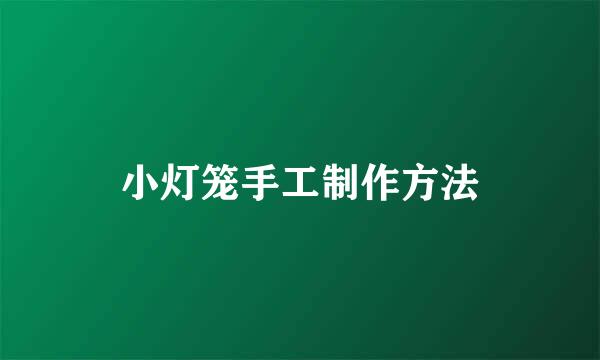 小灯笼手工制作方法