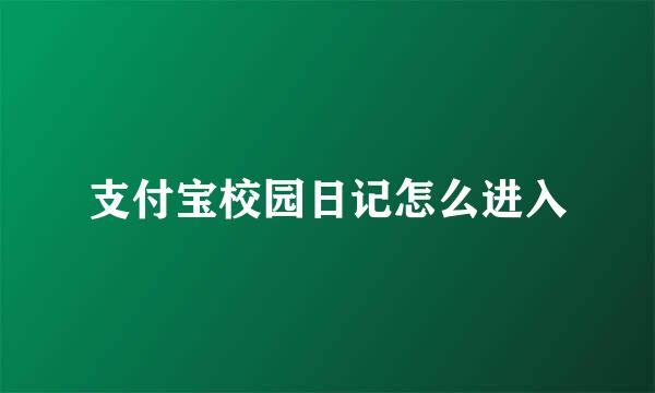 支付宝校园日记怎么进入