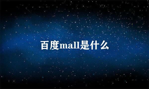 百度mall是什么