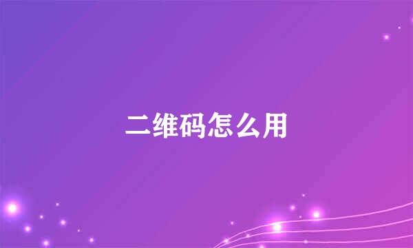 二维码怎么用