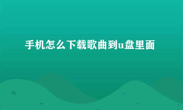 手机怎么下载歌曲到u盘里面