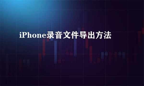 iPhone录音文件导出方法