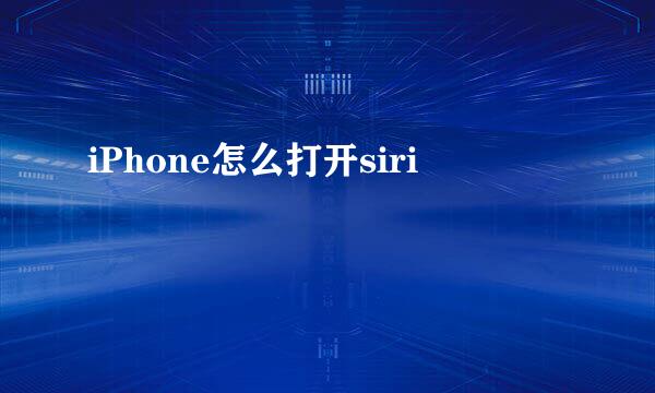 iPhone怎么打开siri