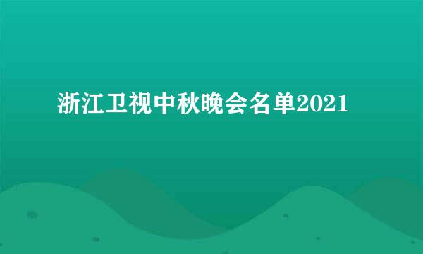 浙江卫视中秋晚会名单2021