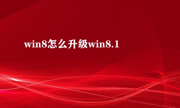 win8怎么升级win8.1