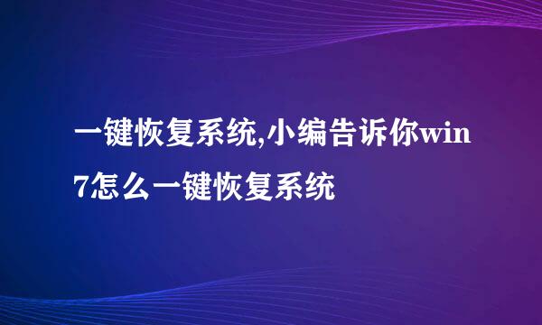 一键恢复系统,小编告诉你win7怎么一键恢复系统