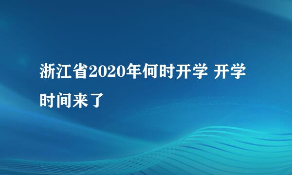 浙江省2020年何时开学 开学时间来了