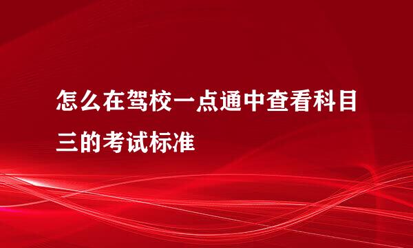 怎么在驾校一点通中查看科目三的考试标准