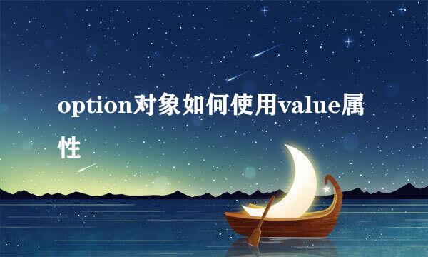 option对象如何使用value属性