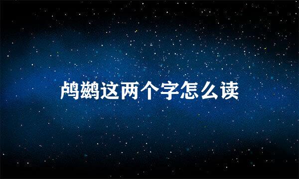 鸬鹚这两个字怎么读