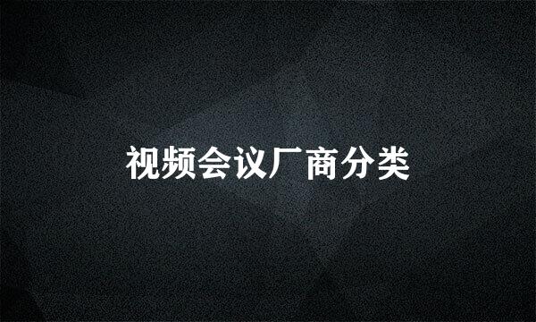 视频会议厂商分类