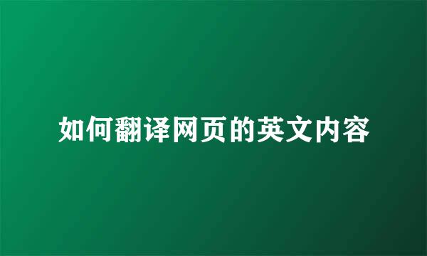 如何翻译网页的英文内容