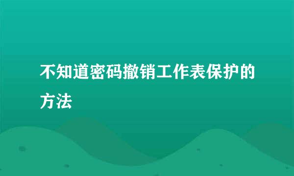 不知道密码撤销工作表保护的方法