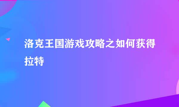 洛克王国游戏攻略之如何获得拉特