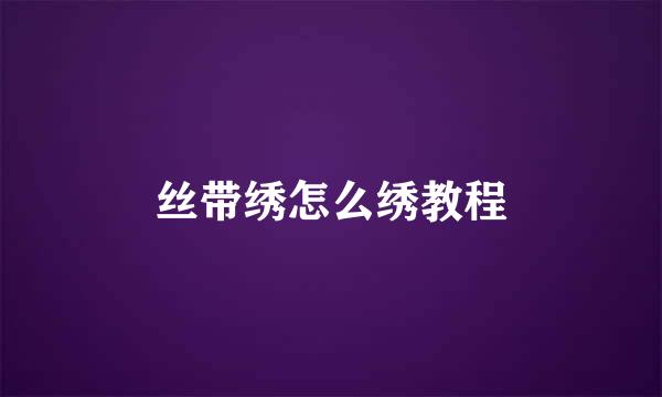 丝带绣怎么绣教程