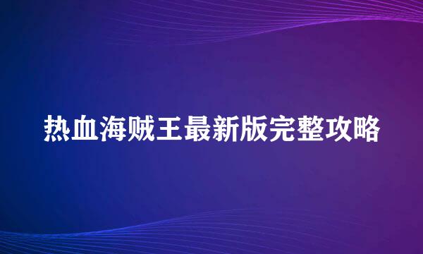 热血海贼王最新版完整攻略