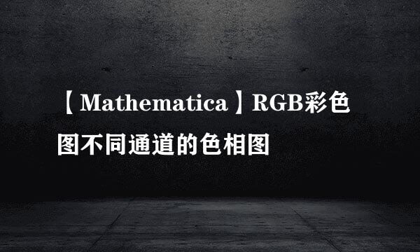 【Mathematica】RGB彩色图不同通道的色相图