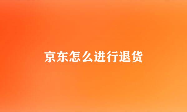 京东怎么进行退货