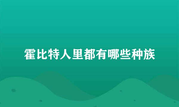 霍比特人里都有哪些种族