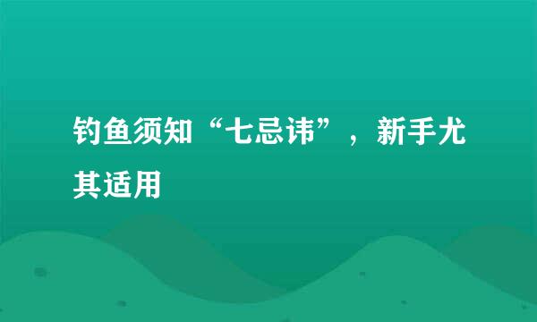 钓鱼须知“七忌讳”，新手尤其适用