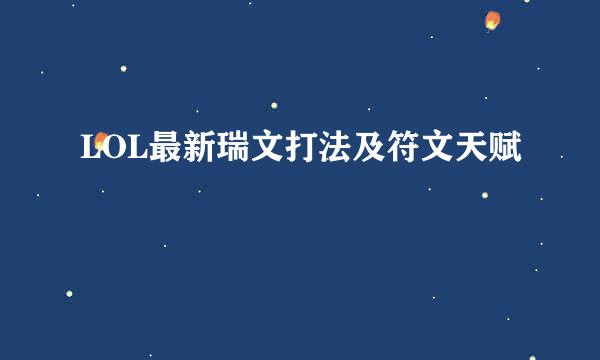 LOL最新瑞文打法及符文天赋