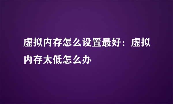 虚拟内存怎么设置最好：虚拟内存太低怎么办