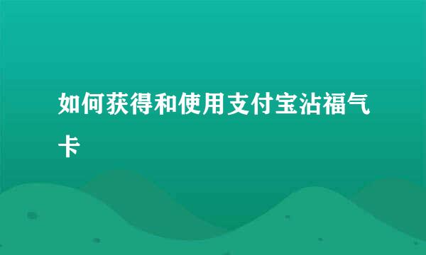 如何获得和使用支付宝沾福气卡