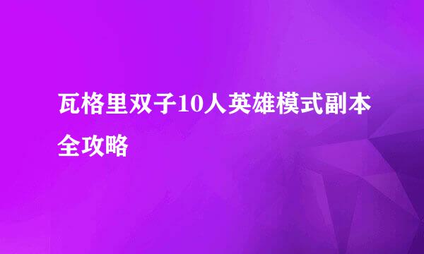 瓦格里双子10人英雄模式副本全攻略