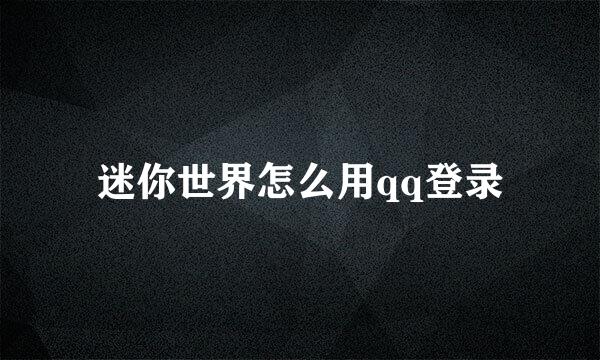 迷你世界怎么用qq登录