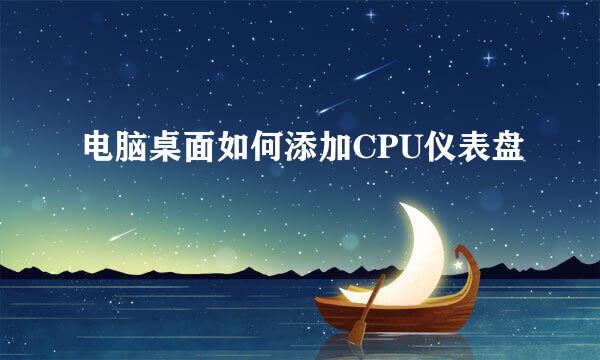 电脑桌面如何添加CPU仪表盘