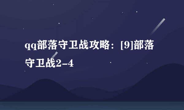 qq部落守卫战攻略：[9]部落守卫战2-4